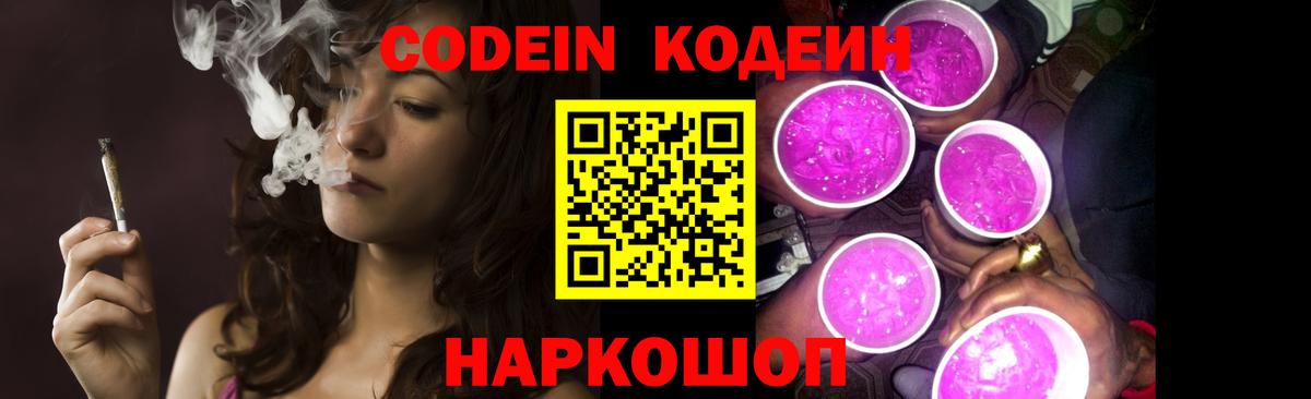 Codein Purple Drank  Codein Purple Drank  Вход с VPN  Нурлат 